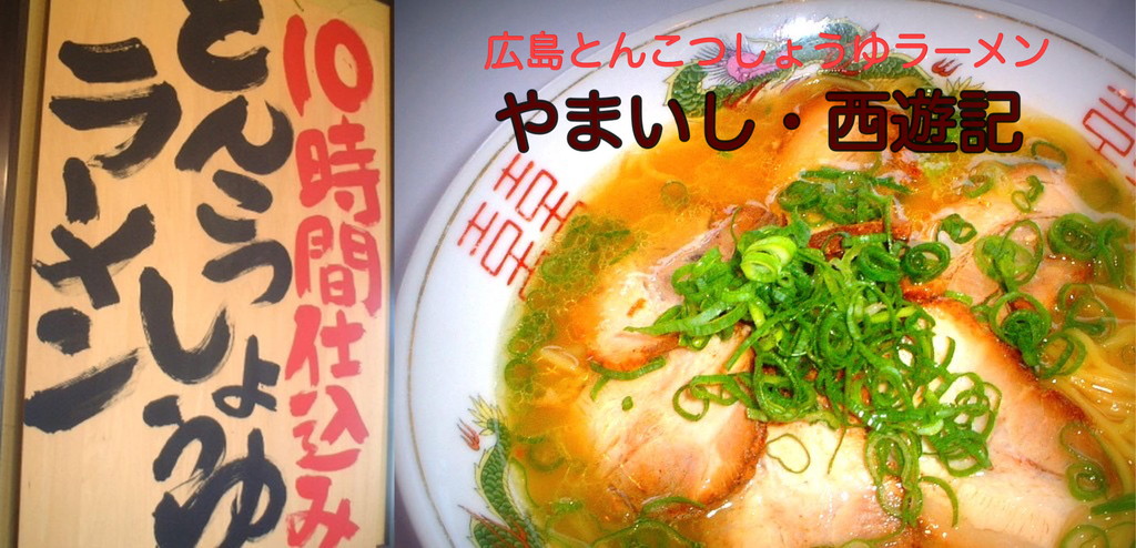広島とんこつしょうゆラーメン　西遊記・やまいし