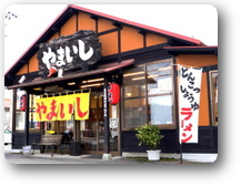 やまいし　八本松店