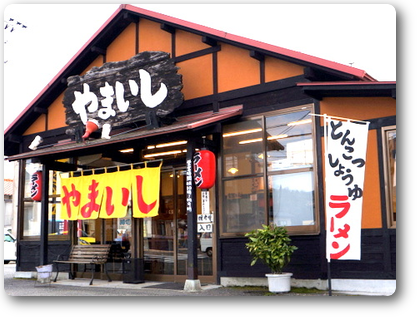 やまいし 八本松店 やまいし 八本松店