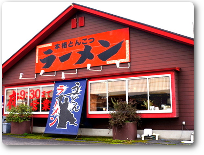 やまいし　黒瀬店