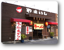 やまいし　西条店