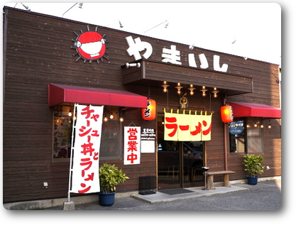 やまいし　西条店
