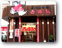 らーめん物語　西遊記