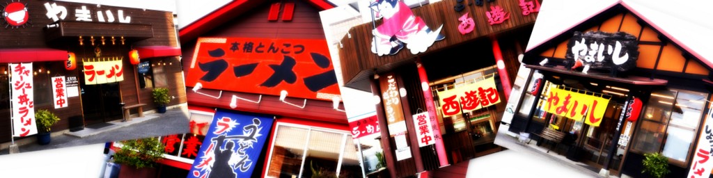 広島とんこつしょうゆラーメン　西遊記・やまいし